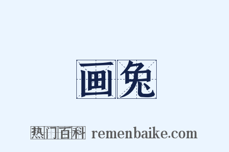 画兔是什么意思的图片